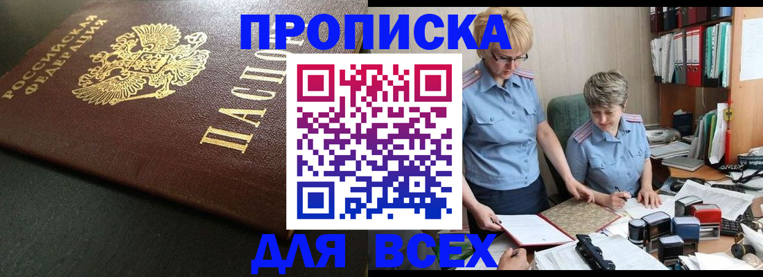 прописка в Белорецке